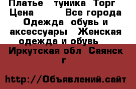 Платье - туника. Торг › Цена ­ 500 - Все города Одежда, обувь и аксессуары » Женская одежда и обувь   . Иркутская обл.,Саянск г.